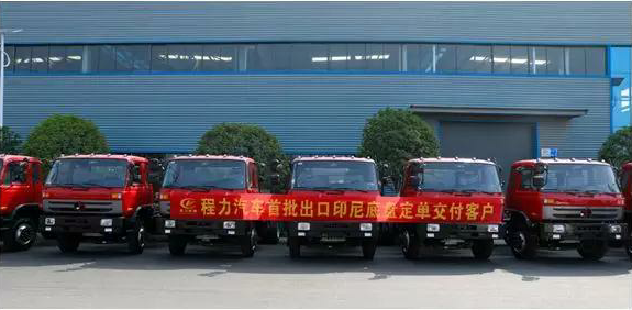 名企風(fēng)采：弘揚(yáng)絲路精神，復(fù)興偉大中國夢----程力汽車首批出口印尼底盤訂單交付客戶