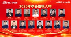 孝善之光：十五顆星辰照亮程力大舞臺(tái)夜空